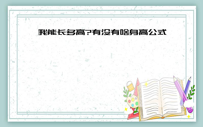 我能长多高?有没有啥身高公式