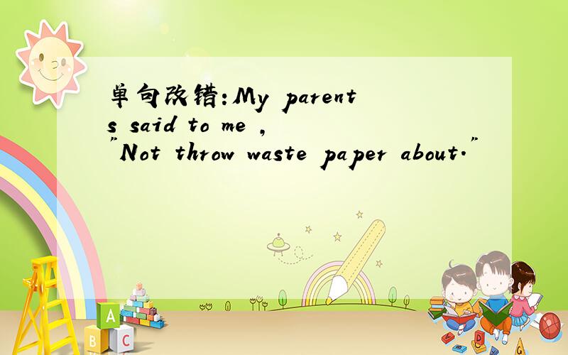 单句改错:My parents said to me ,