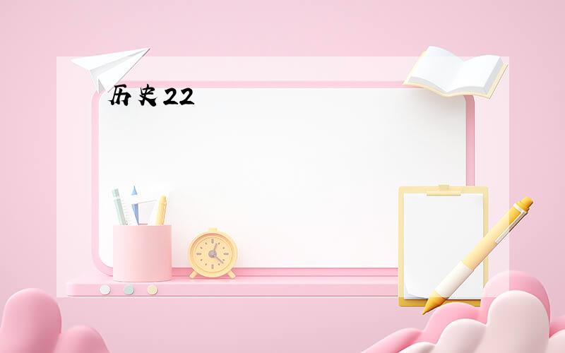 历史22