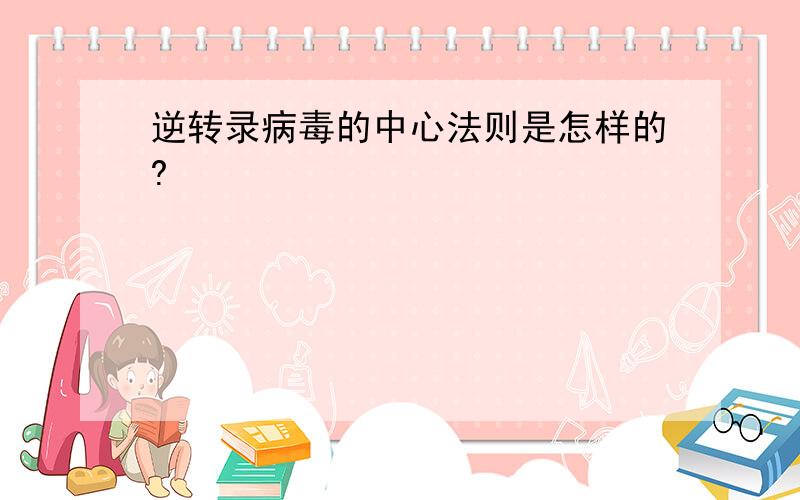 逆转录病毒的中心法则是怎样的?