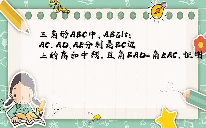 三角形ABC中,AB<AC,AD、AE分别是BC边上的高和中线,且角BAD=角EAC,证明角BAC是直角