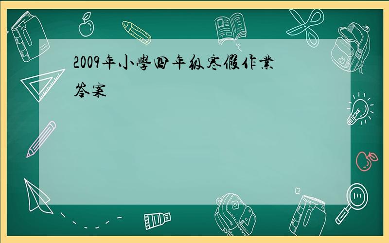 2009年小学四年级寒假作业答案