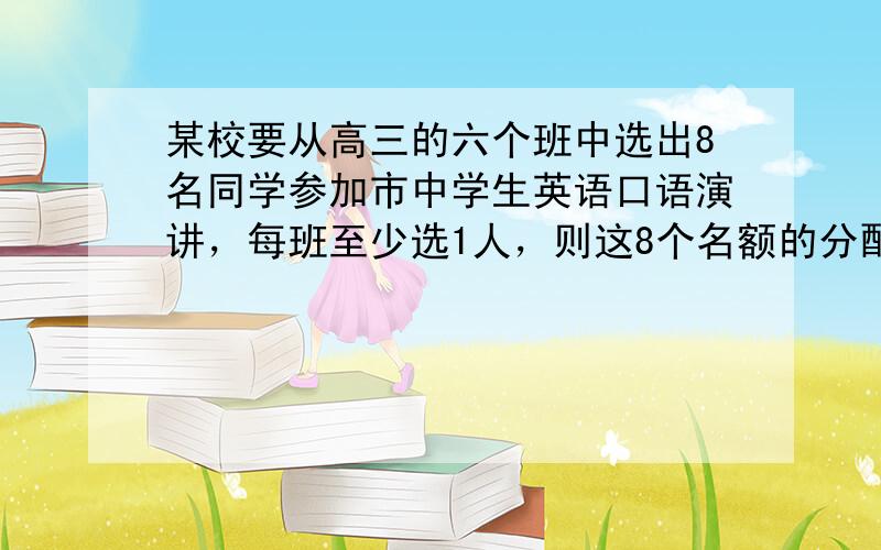 某校要从高三的六个班中选出8名同学参加市中学生英语口语演讲，每班至少选1人，则这8个名额的分配方案共有（　　）