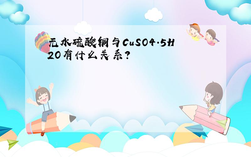 无水硫酸铜与CuSO4.5H2O有什么关系?