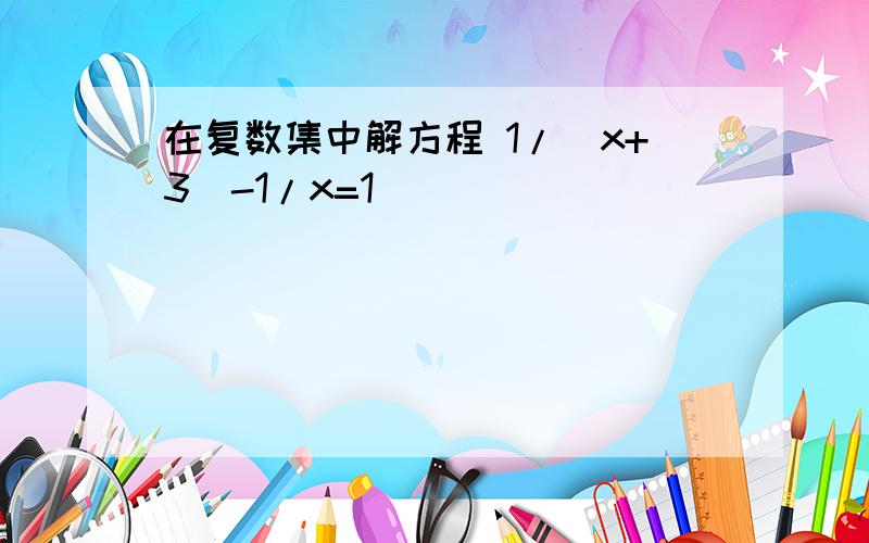 在复数集中解方程 1/(x+3)-1/x=1