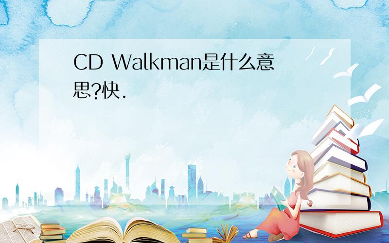 CD Walkman是什么意思?快.