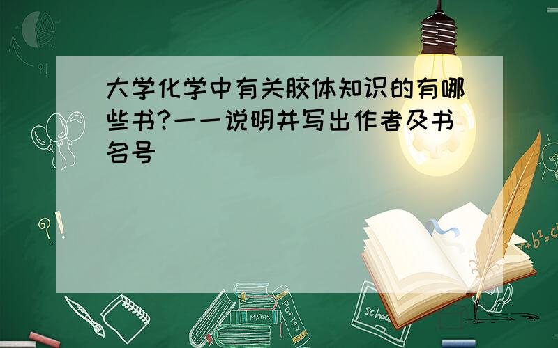 大学化学中有关胶体知识的有哪些书?一一说明并写出作者及书名号