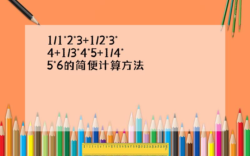 1/1*2*3+1/2*3*4+1/3*4*5+1/4*5*6的简便计算方法