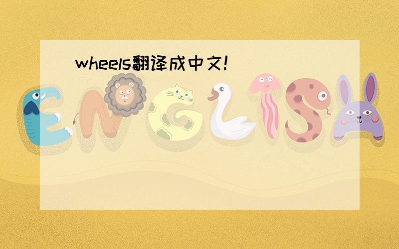 wheels翻译成中文!