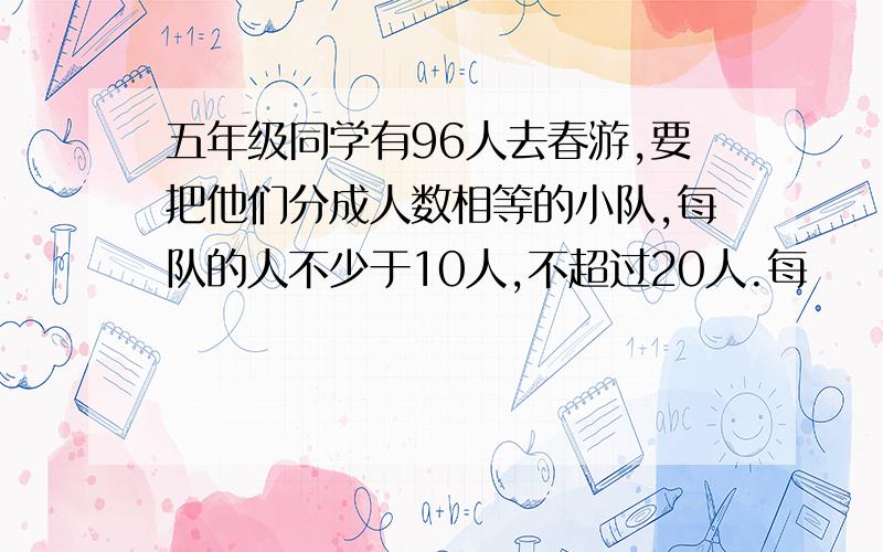 五年级同学有96人去春游,要把他们分成人数相等的小队,每队的人不少于10人,不超过20人.每