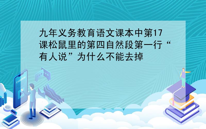 九年义务教育语文课本中第17课松鼠里的第四自然段第一行“有人说”为什么不能去掉