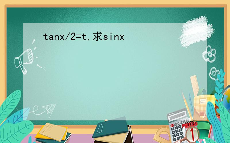 tanx/2=t,求sinx