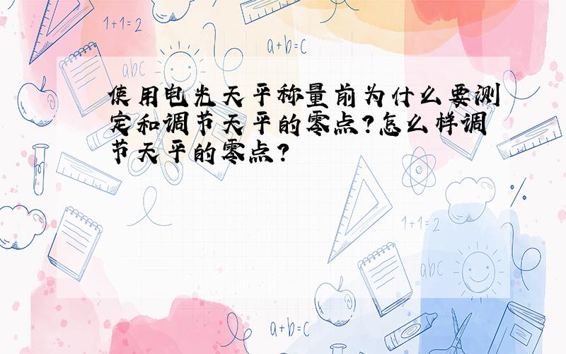 使用电光天平称量前为什么要测定和调节天平的零点?怎么样调节天平的零点?