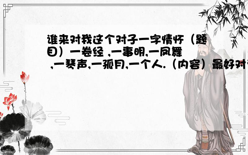 谁来对我这个对子一字情怀（题目）一卷经 ,一事明,一凤舞 ,一琴声,一孤月,一个人.（内容）最好对为（二……，或者三……