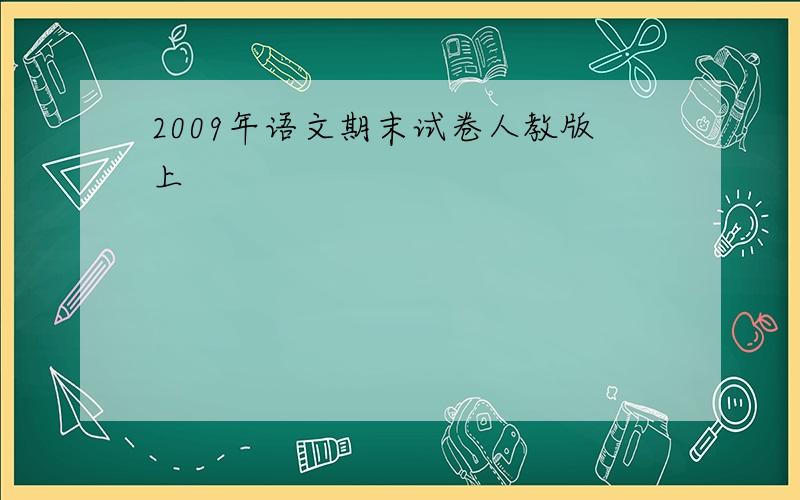 2009年语文期末试卷人教版上