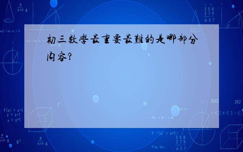 初三数学最重要最难的是哪部分内容?