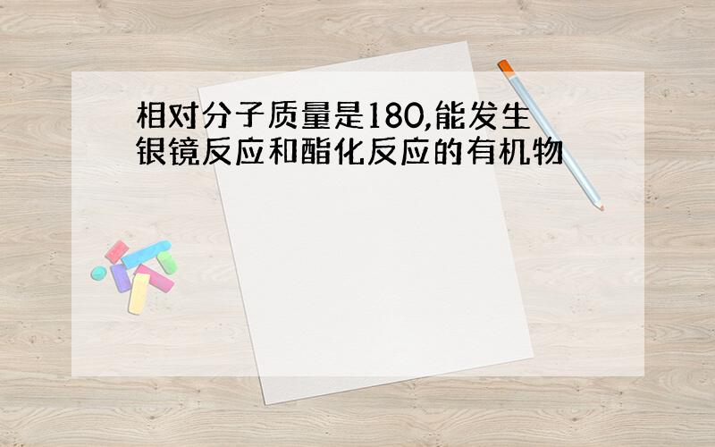 相对分子质量是180,能发生银镜反应和酯化反应的有机物