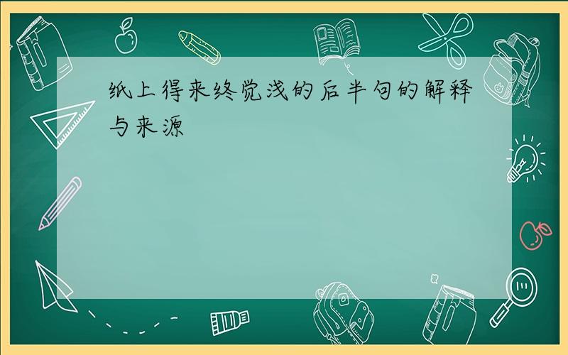 纸上得来终觉浅的后半句的解释与来源