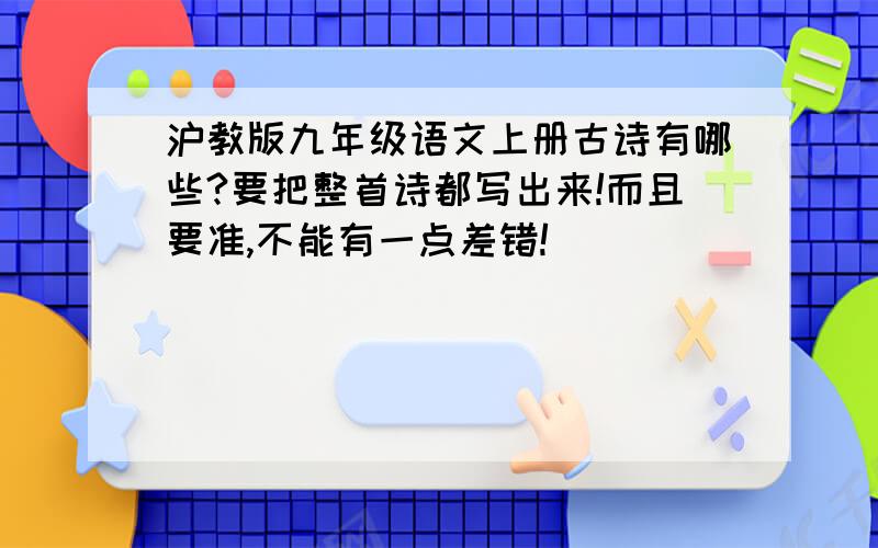 沪教版九年级语文上册古诗有哪些?要把整首诗都写出来!而且要准,不能有一点差错!