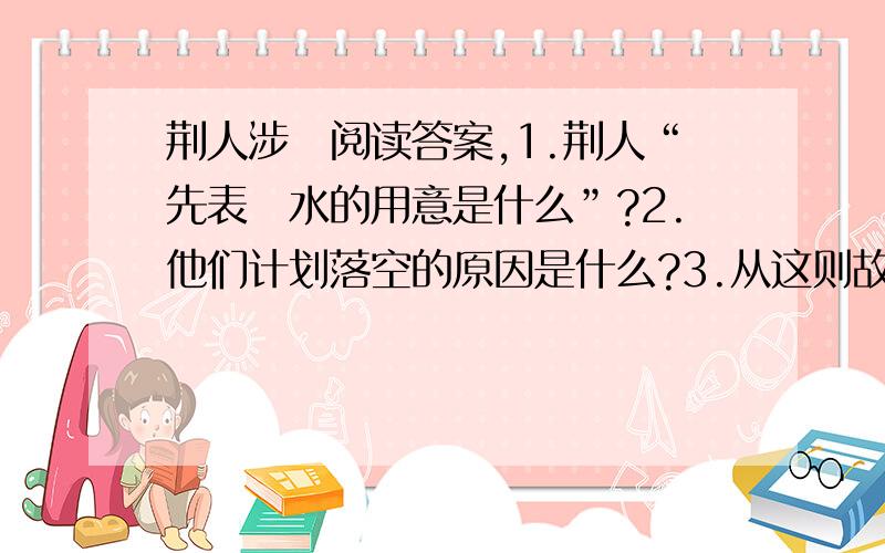 荆人涉澭阅读答案,1.荆人“先表澭水的用意是什么”?2.他们计划落空的原因是什么?3.从这则故事中,你收到了什么启发?