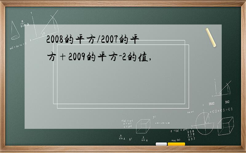 2008的平方/2007的平方+2009的平方-2的值,