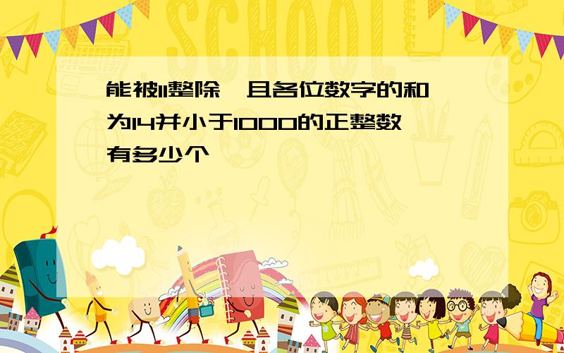 能被11整除,且各位数字的和为14并小于1000的正整数有多少个