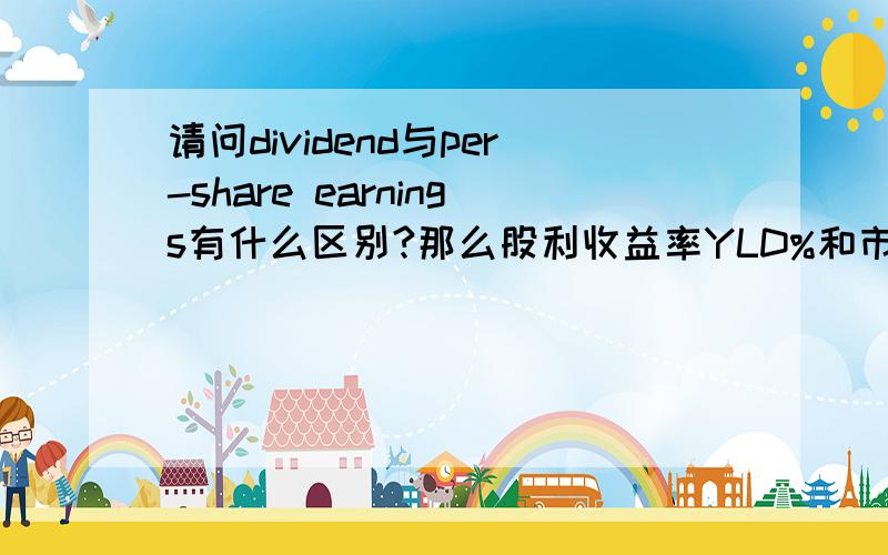 请问dividend与per-share earnings有什么区别?那么股利收益率YLD%和市盈率PE有什么区别?