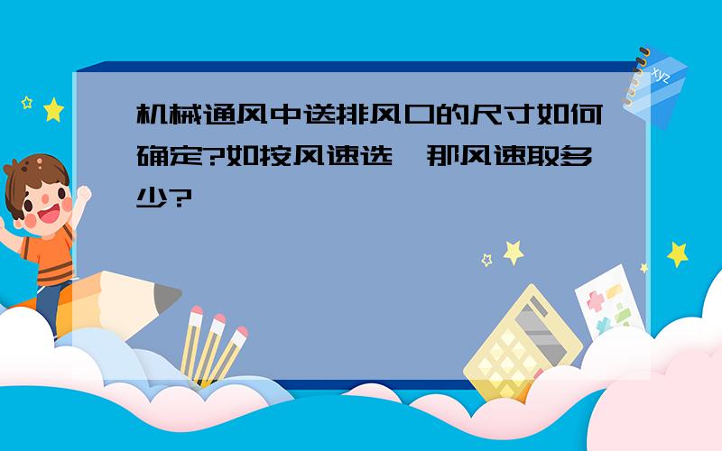 机械通风中送排风口的尺寸如何确定?如按风速选,那风速取多少?