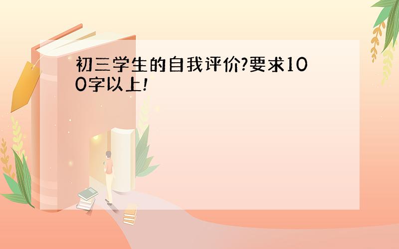 初三学生的自我评价?要求100字以上!