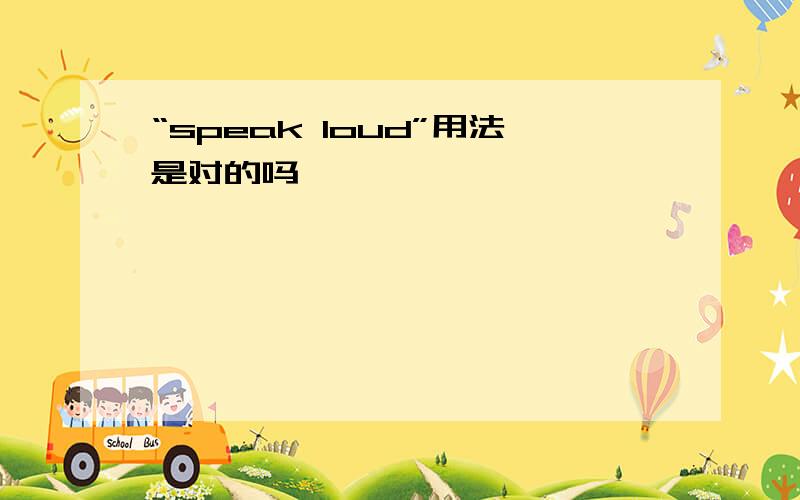 “speak loud”用法是对的吗