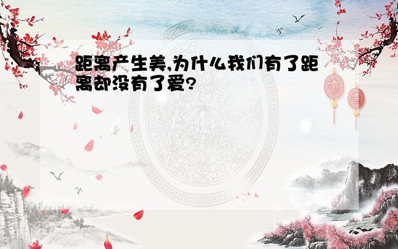 距离产生美,为什么我们有了距离却没有了爱?