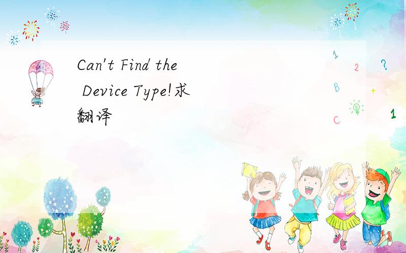 Can't Find the Device Type!求翻译