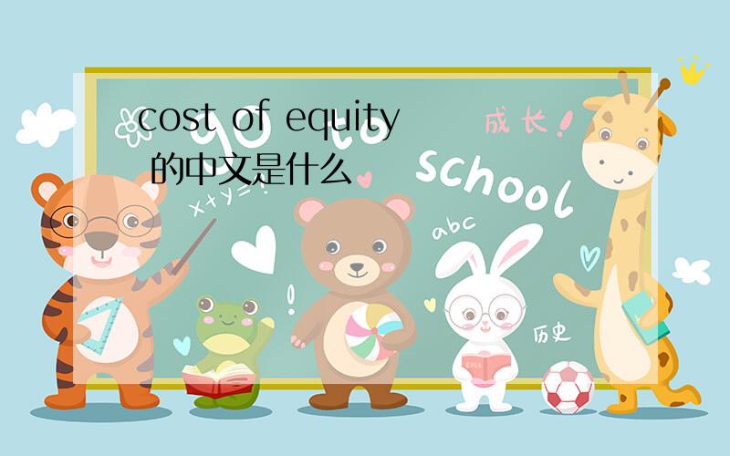 cost of equity 的中文是什么