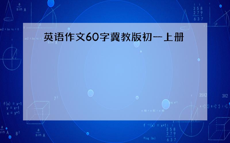 英语作文60字冀教版初一上册