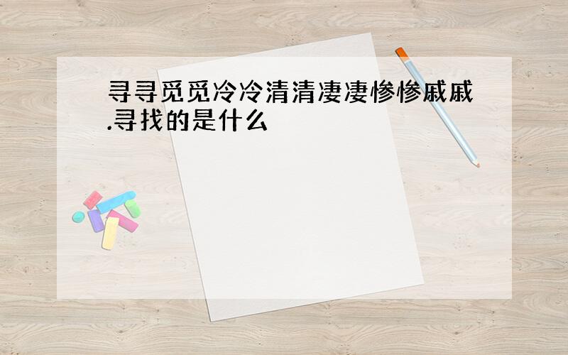 寻寻觅觅冷冷清清凄凄惨惨戚戚.寻找的是什么