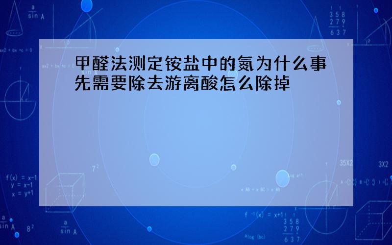 甲醛法测定铵盐中的氮为什么事先需要除去游离酸怎么除掉