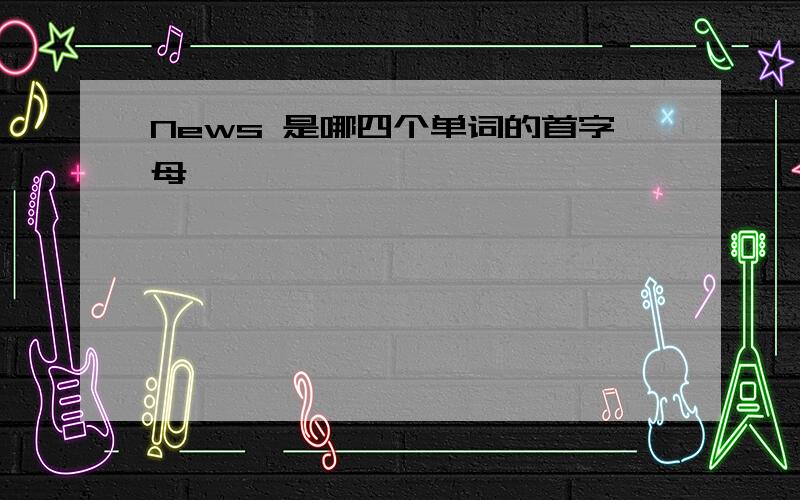 News 是哪四个单词的首字母