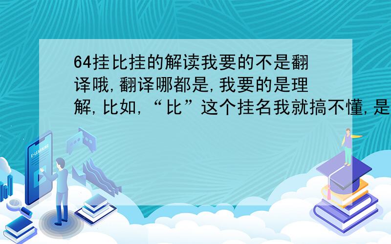 64挂比挂的解读我要的不是翻译哦,翻译哪都是,我要的是理解,比如,“比”这个挂名我就搞不懂,是比较的意思吗,对比?攀比?