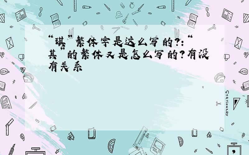 “琪”繁体字是这么写的?：“其”的繁体又是怎么写的?有没有关系