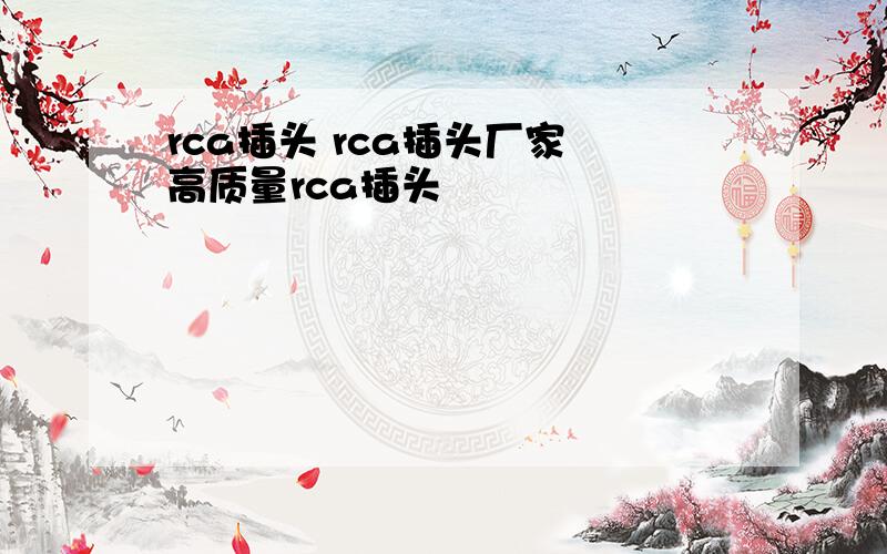 rca插头 rca插头厂家 高质量rca插头