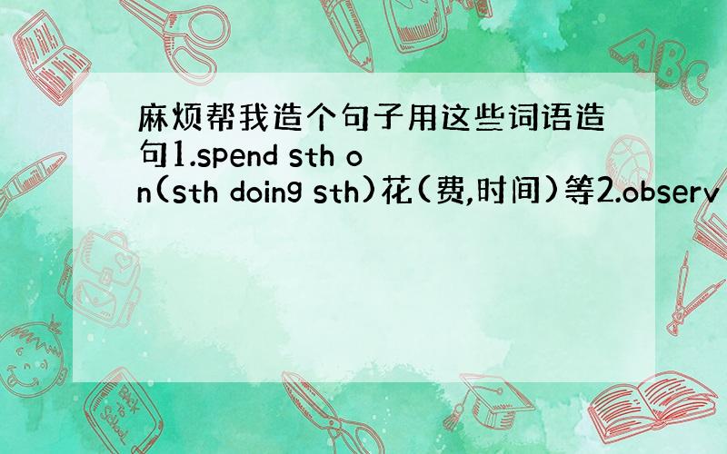 麻烦帮我造个句子用这些词语造句1.spend sth on(sth doing sth)花(费,时间)等2.observ