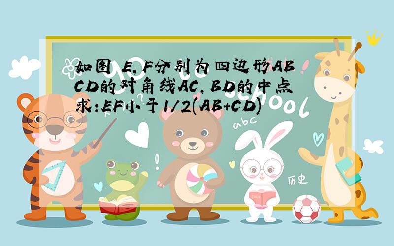 如图 E,F分别为四边形ABCD的对角线AC,BD的中点求:EF小于1/2(AB+CD)