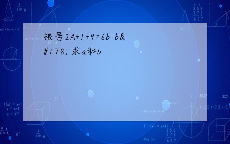 根号2A+1+9=6b-b² 求a和b