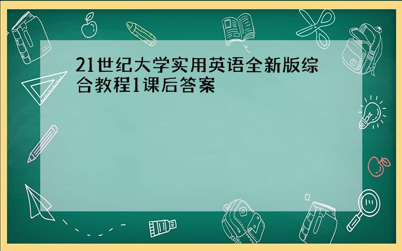 21世纪大学实用英语全新版综合教程1课后答案