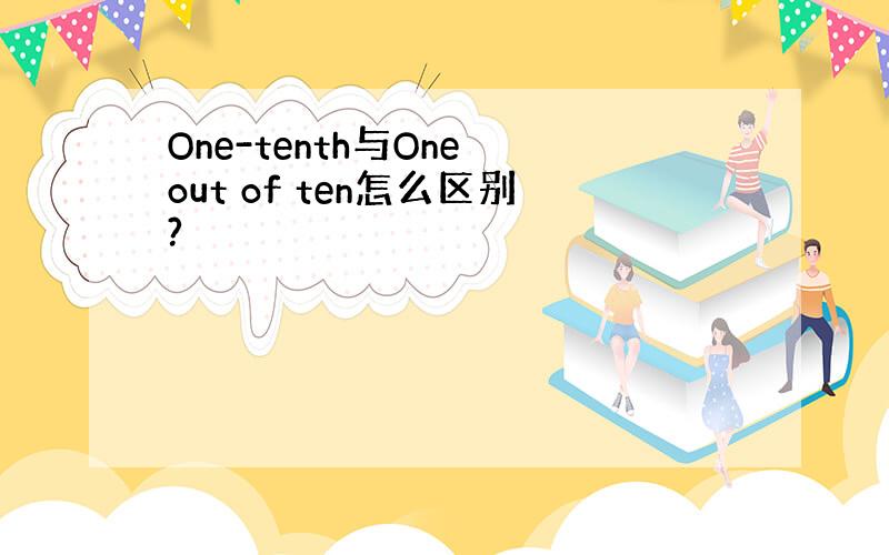 One-tenth与One out of ten怎么区别?