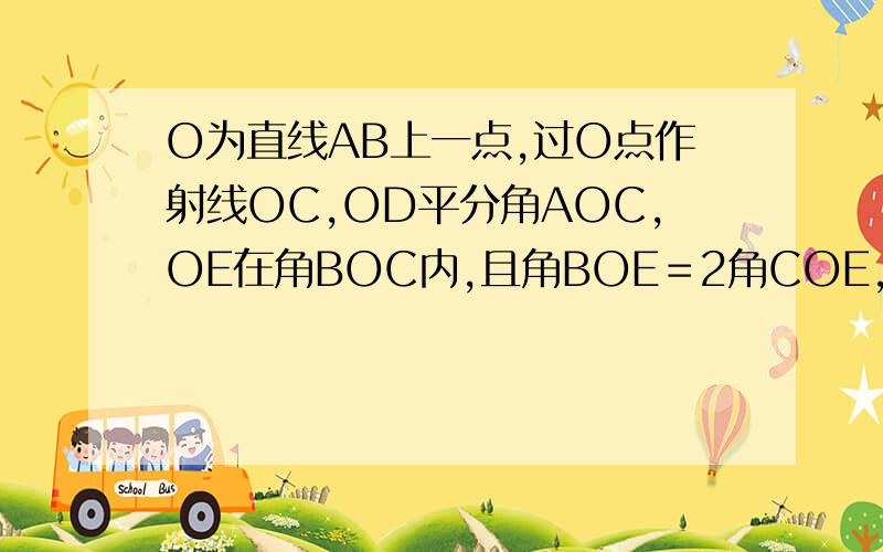 O为直线AB上一点,过O点作射线OC,OD平分角AOC,OE在角BOC内,且角BOE＝2角COE,若角DOE＝72度,求