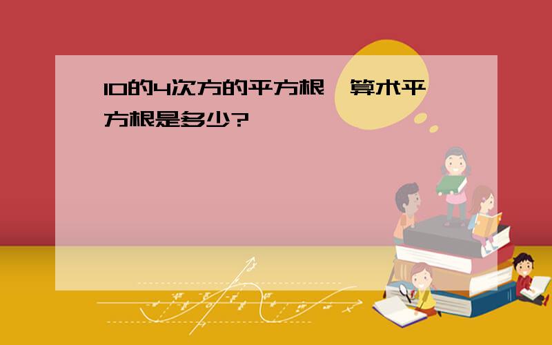 10的4次方的平方根、算术平方根是多少?