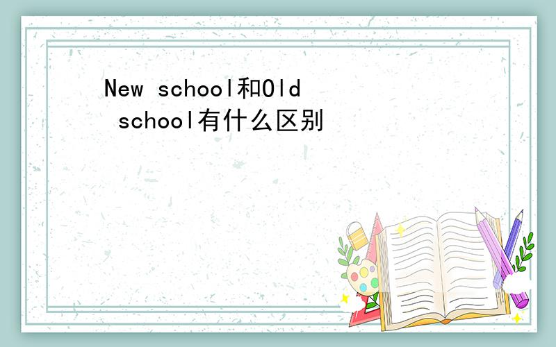 New school和Old school有什么区别