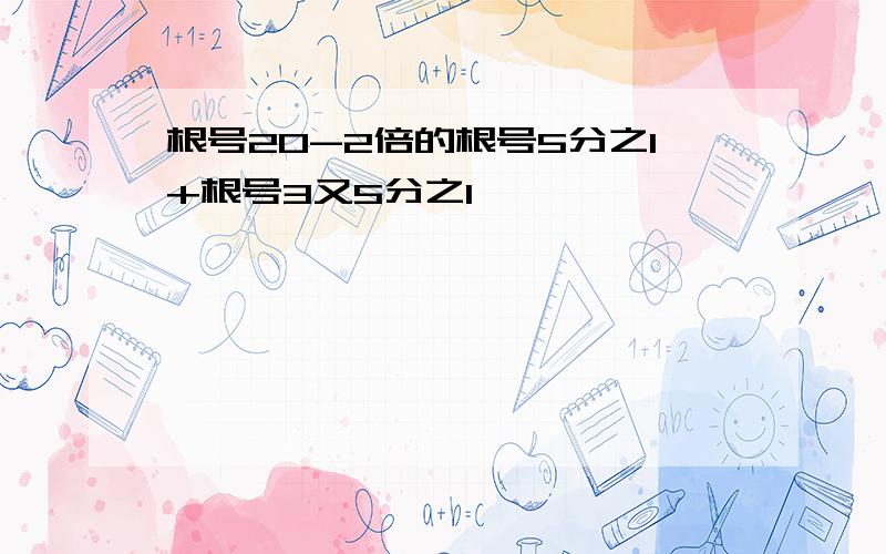 根号20-2倍的根号5分之1+根号3又5分之1