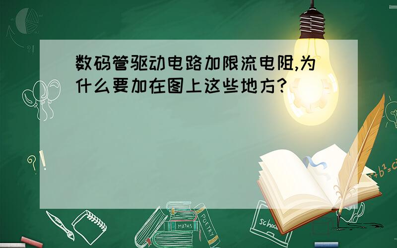 数码管驱动电路加限流电阻,为什么要加在图上这些地方?